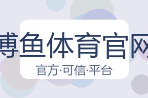博鱼体育官网 配图